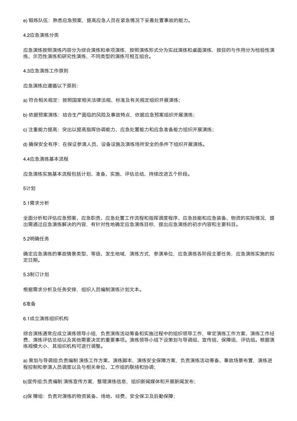 [已施行文字版]《生产安全事故应急演练基本规范》(AQT90072019)_第3页