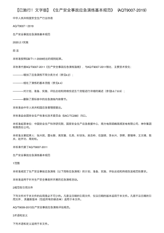 [已施行文字版]《生产安全事故应急演练基本规范》(AQT90072019)