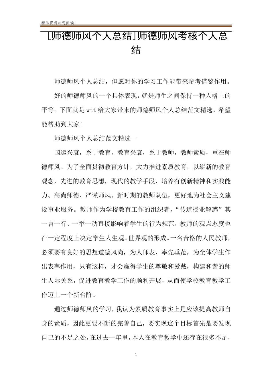 [师德师风个人总结]师德师风考核个人总结_第1页