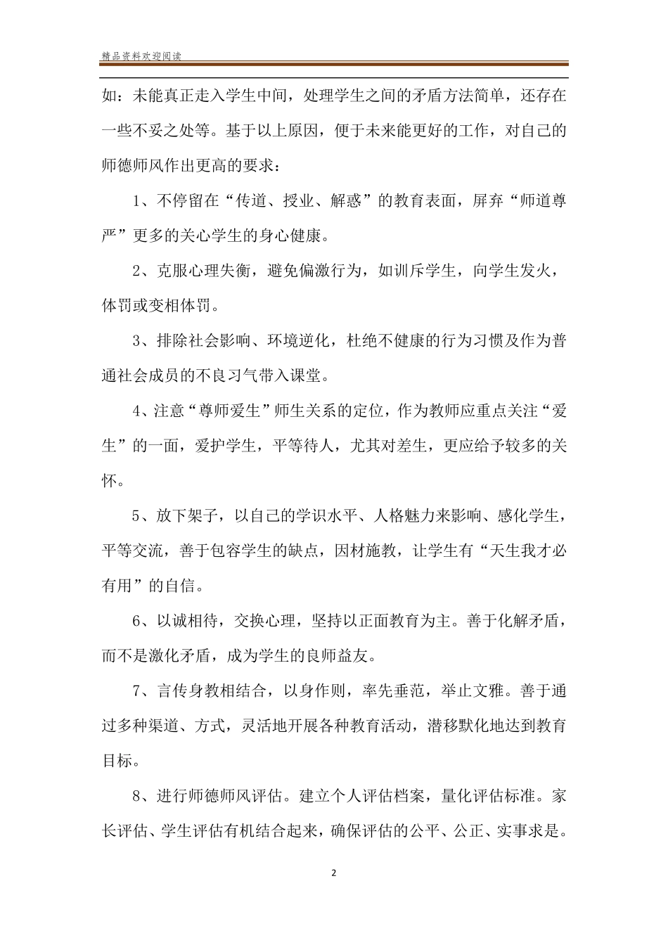 [师德师风个人总结]师德师风考核个人总结_第2页