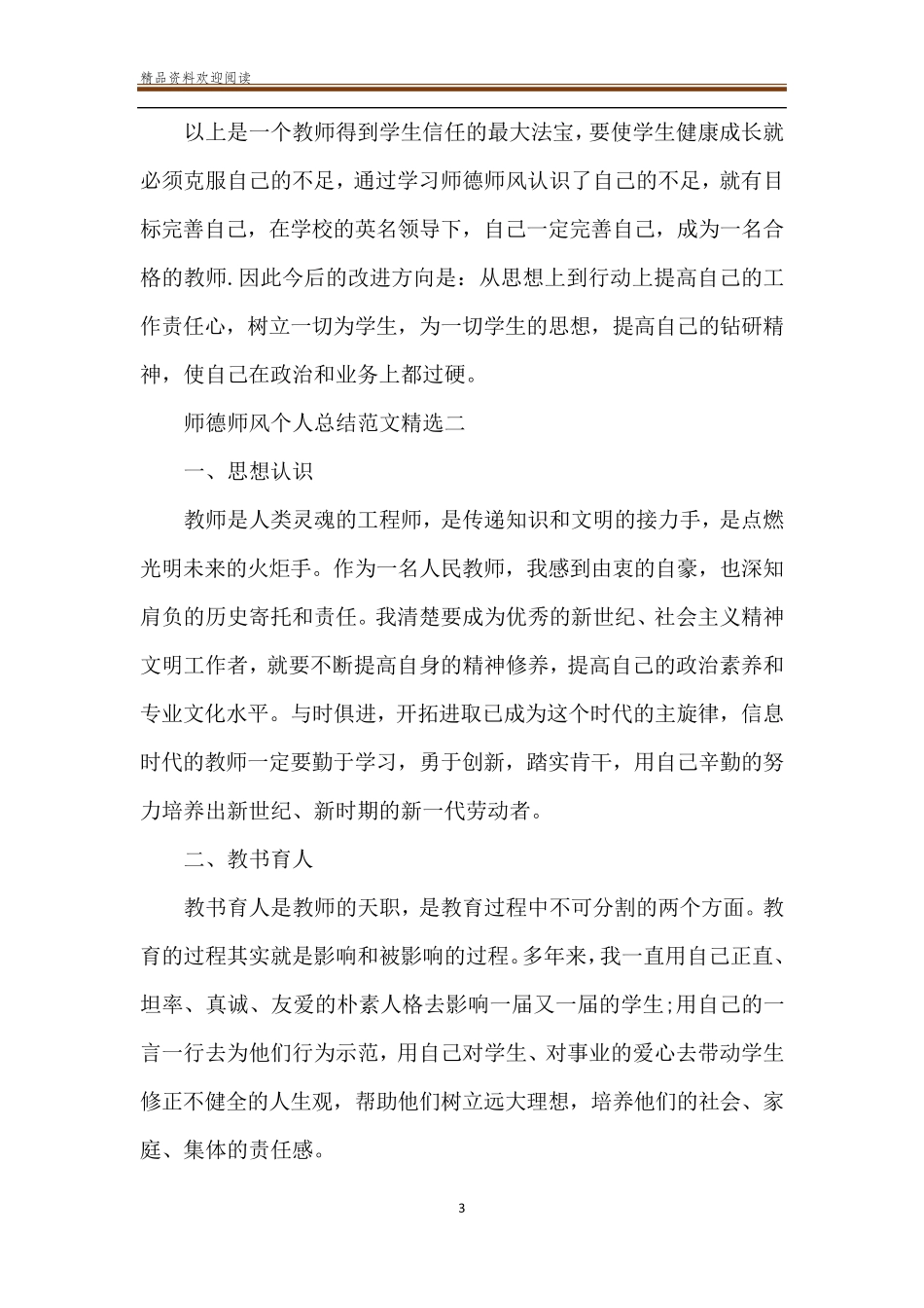 [师德师风个人总结]师德师风考核个人总结_第3页