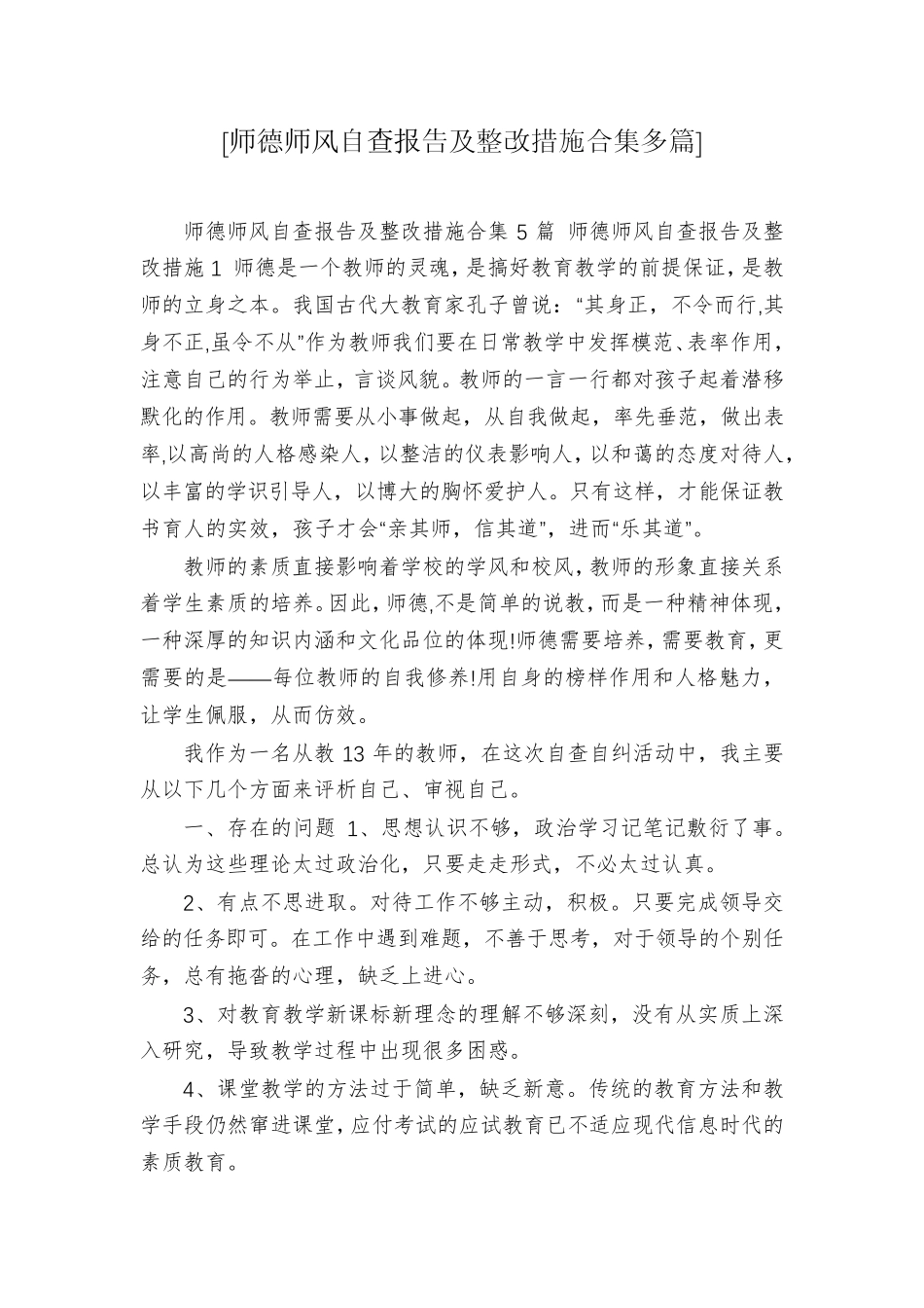 [师德师风自查报告及整改措施合集多篇]_第1页