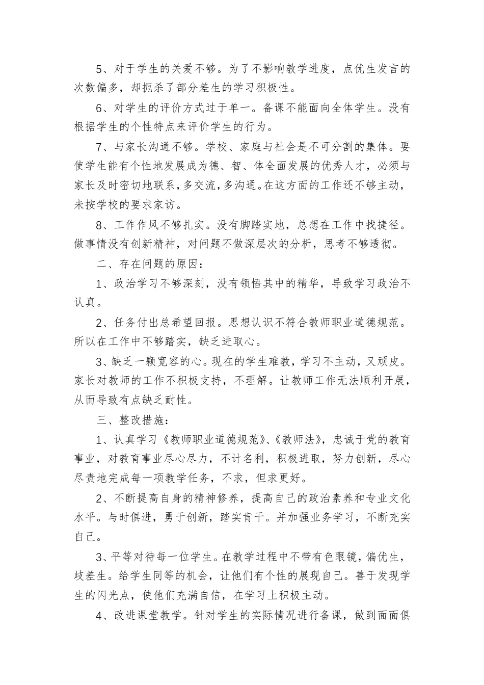 [师德师风自查报告及整改措施合集多篇]_第2页