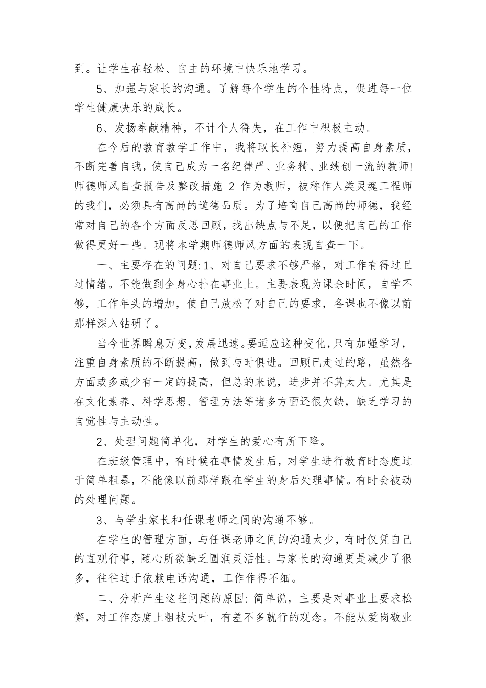 [师德师风自查报告及整改措施合集多篇]_第3页