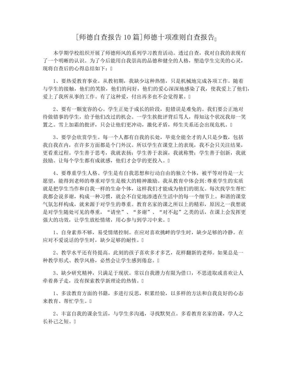 [师德自查报告10篇]师德十项准则自查报告_第1页