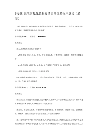 [常见化验指标的正常值及临床意义(2010_最新)