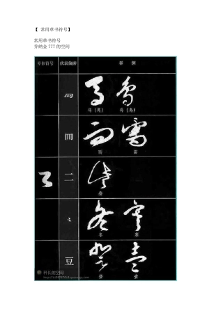 [常用草书符号]