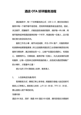 [干货]酒店OTA运营之好评服务流程