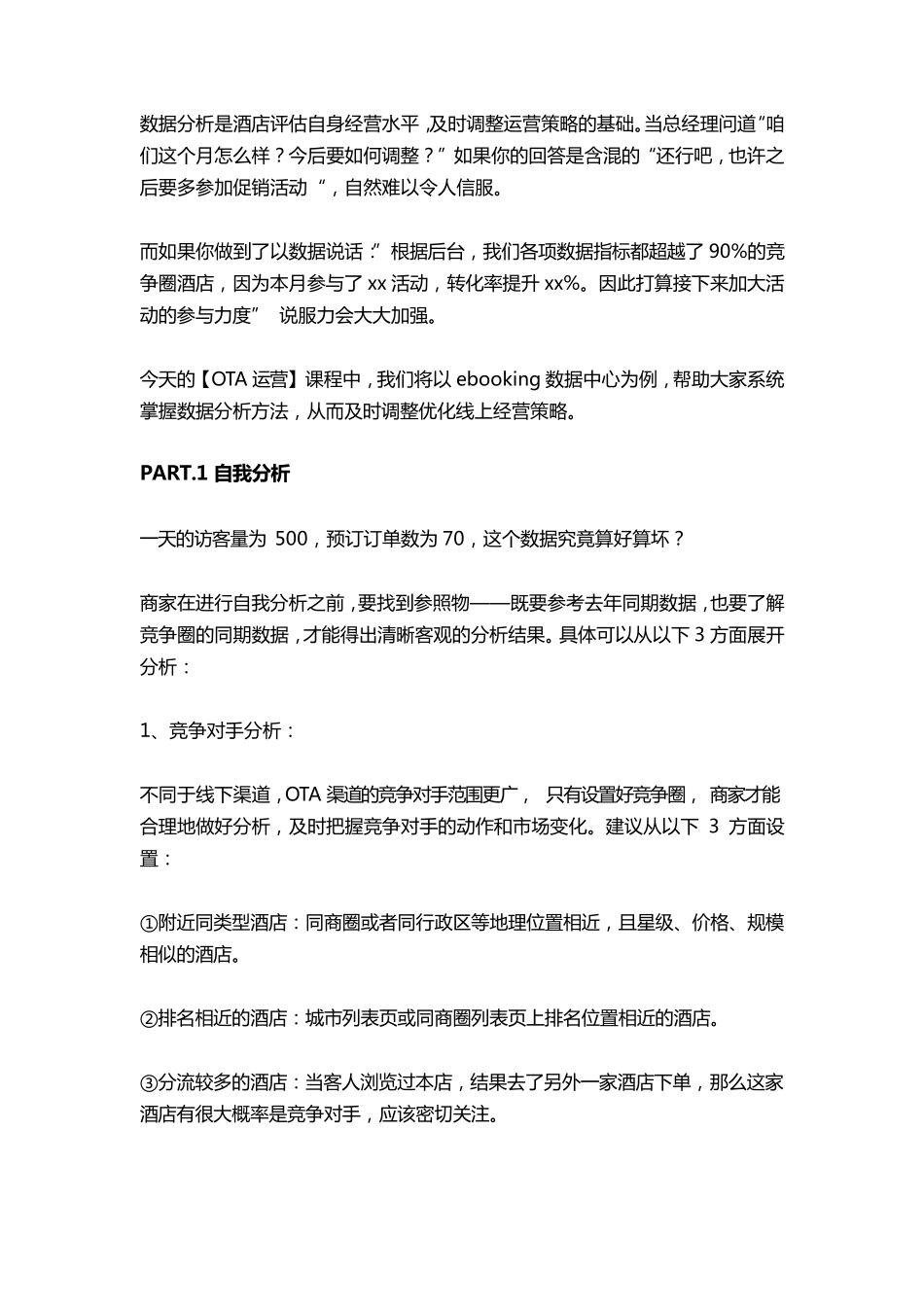 [干货]酒店OTA运营之酒店如何做好OTA数据运营_第1页