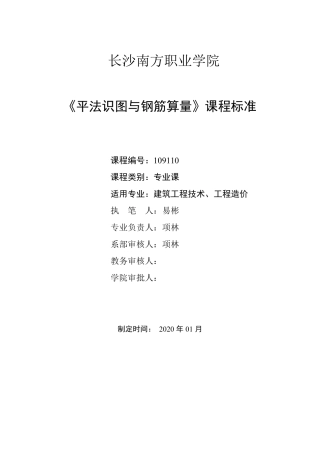 [平法识图与钢筋算量]课程标准