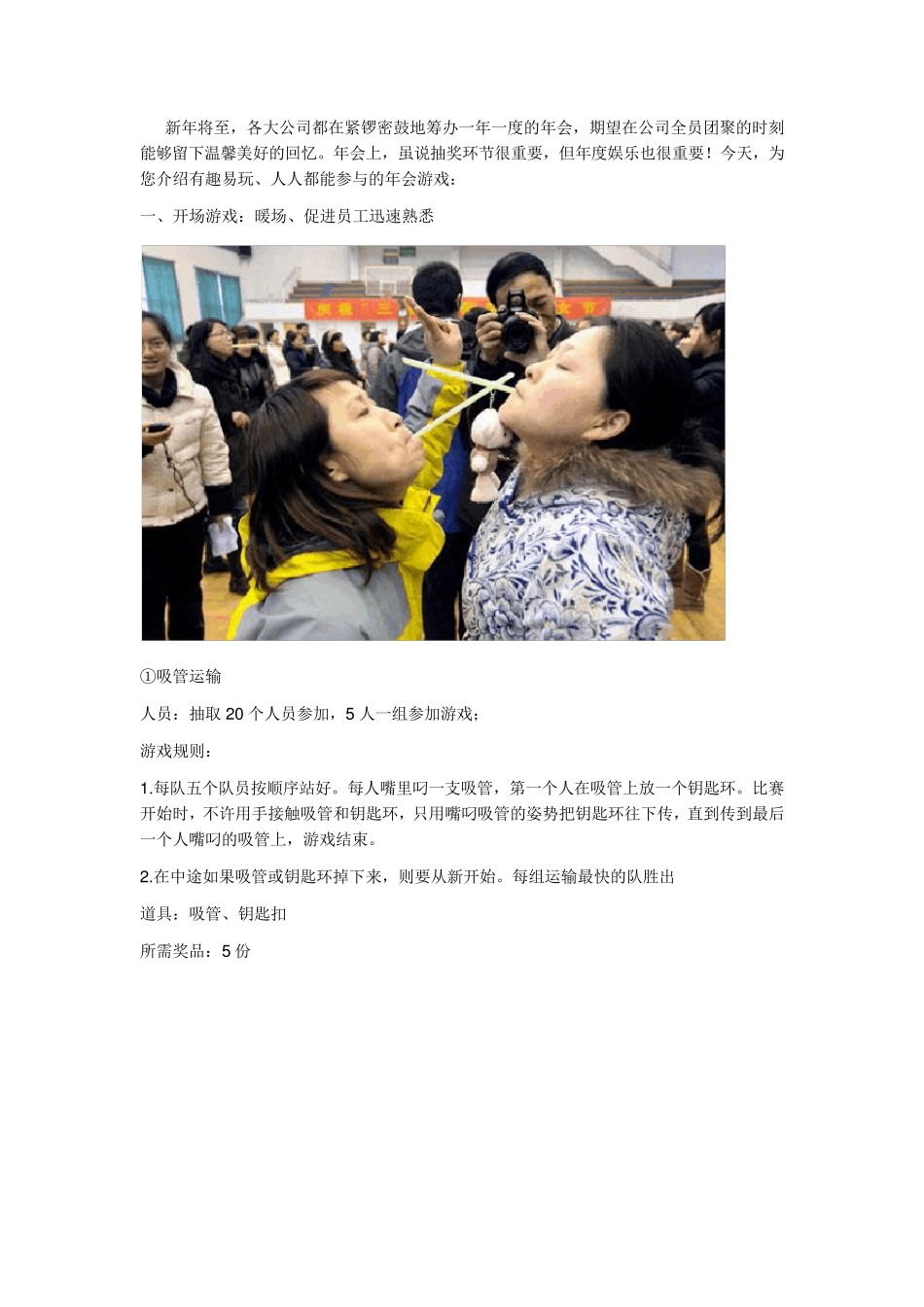 [年会必备]超好玩年会游戏大全_第1页