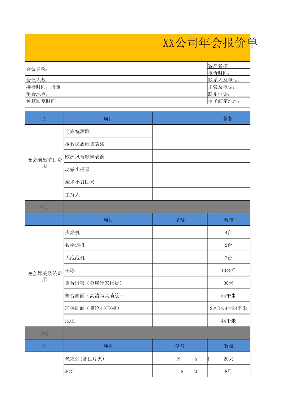 [年会费用预算表]XX公司年会活动报价单_第1页