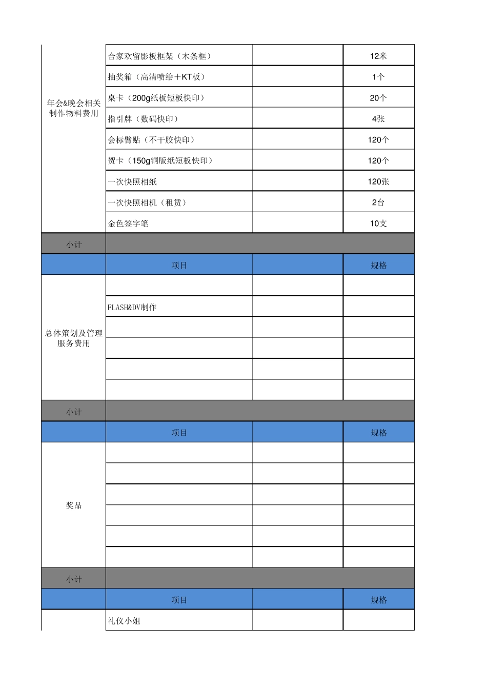 [年会费用预算表]XX公司年会活动报价单_第3页