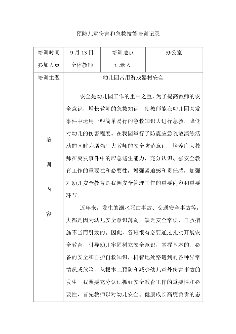 [幼儿园]预防儿童伤害和急救技能培训记录_第2页