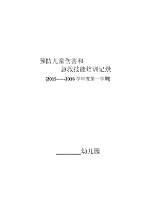 [幼儿园]预防儿童伤害和急救技能培训记录