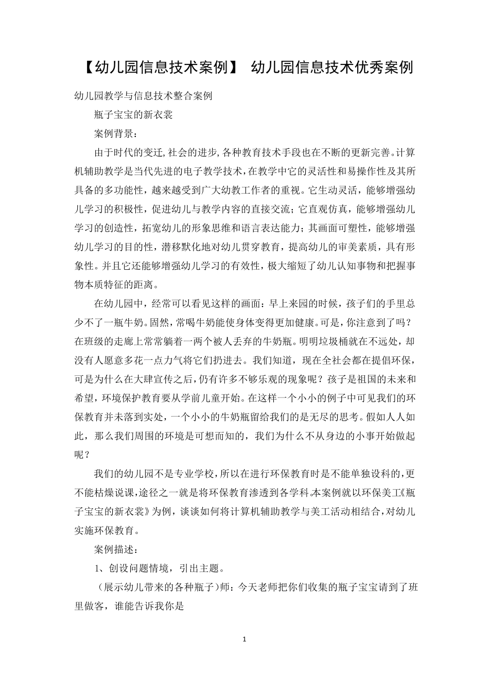 [幼儿园信息技术案例]幼儿园信息技术优秀案例_第1页