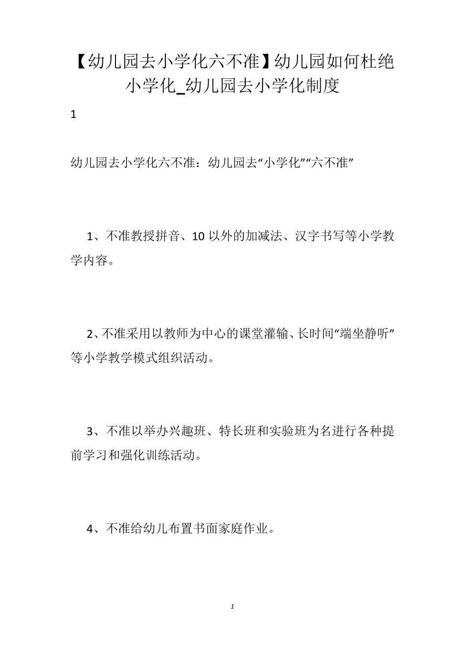 [幼儿园去小学化六不准]幼儿园如何杜绝小学化_幼儿园去小学化制度_第1页