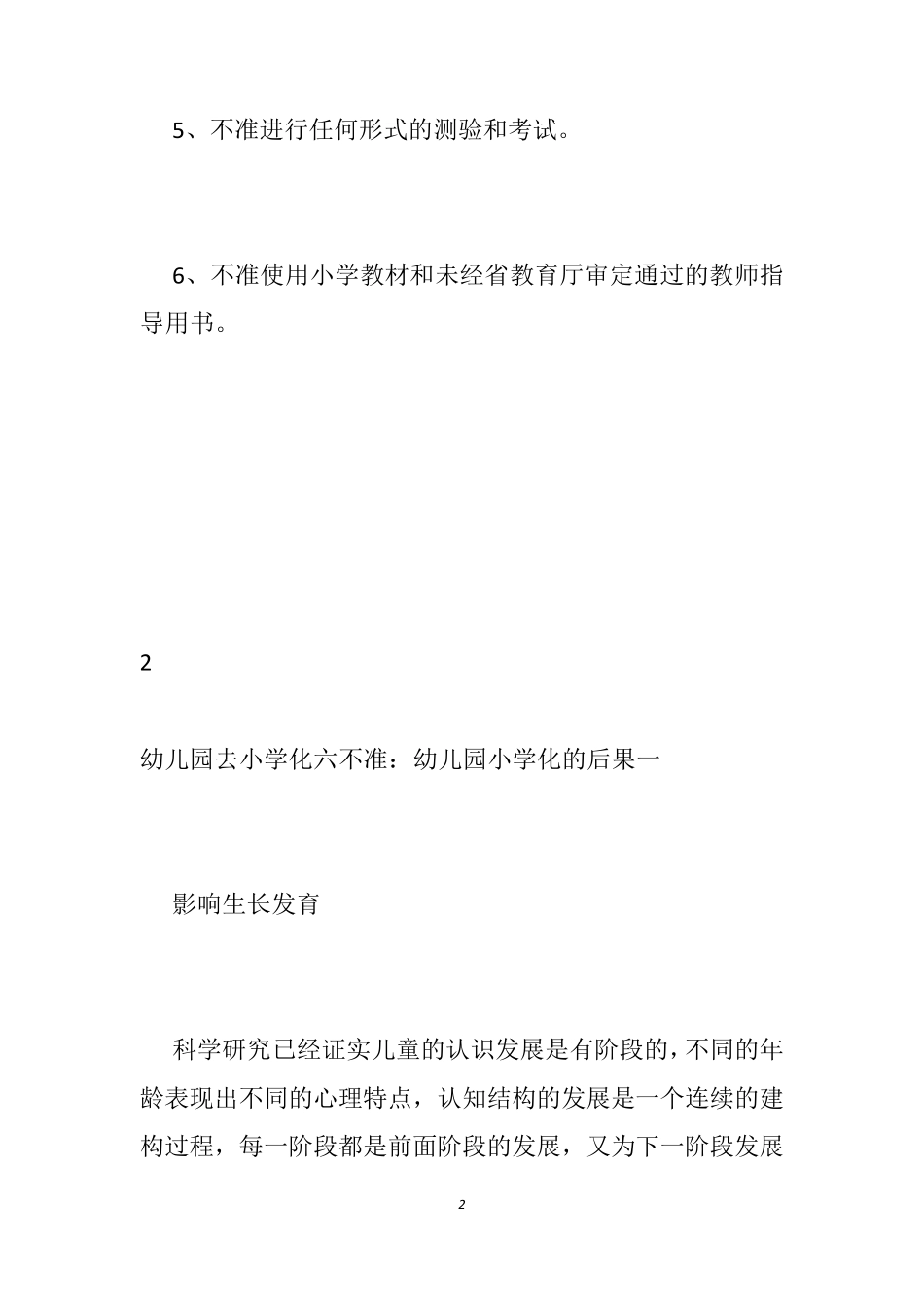 [幼儿园去小学化六不准]幼儿园如何杜绝小学化_幼儿园去小学化制度_第2页