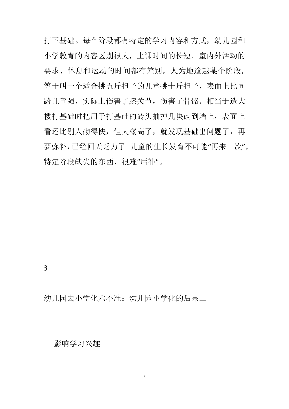 [幼儿园去小学化六不准]幼儿园如何杜绝小学化_幼儿园去小学化制度_第3页