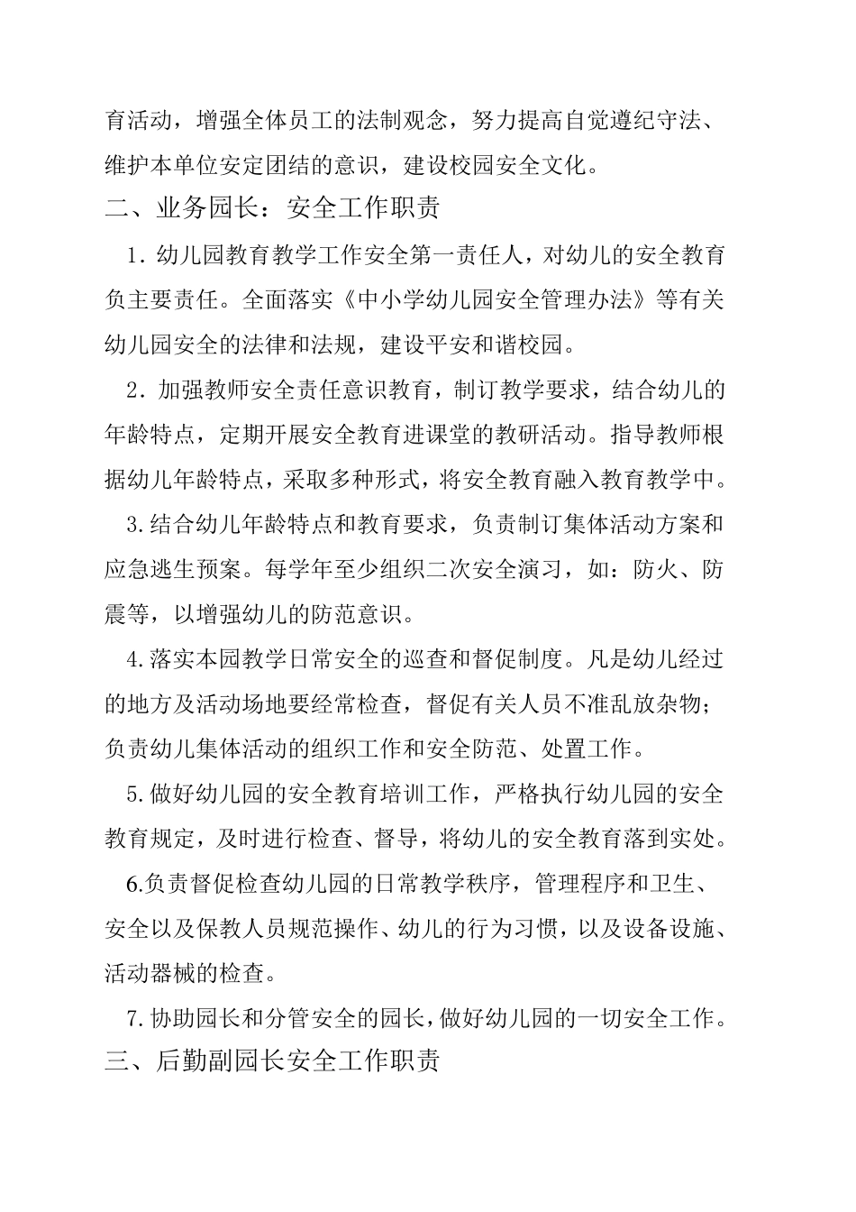 [幼儿园安全]幼儿园各岗位安全工作职责_第2页