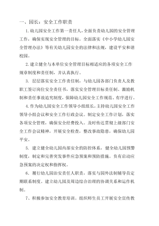 [幼儿园安全]幼儿园各岗位安全工作职责