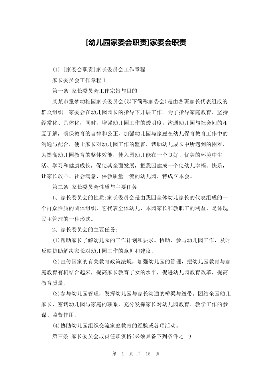 [幼儿园家委会职责]家委会职责_第1页