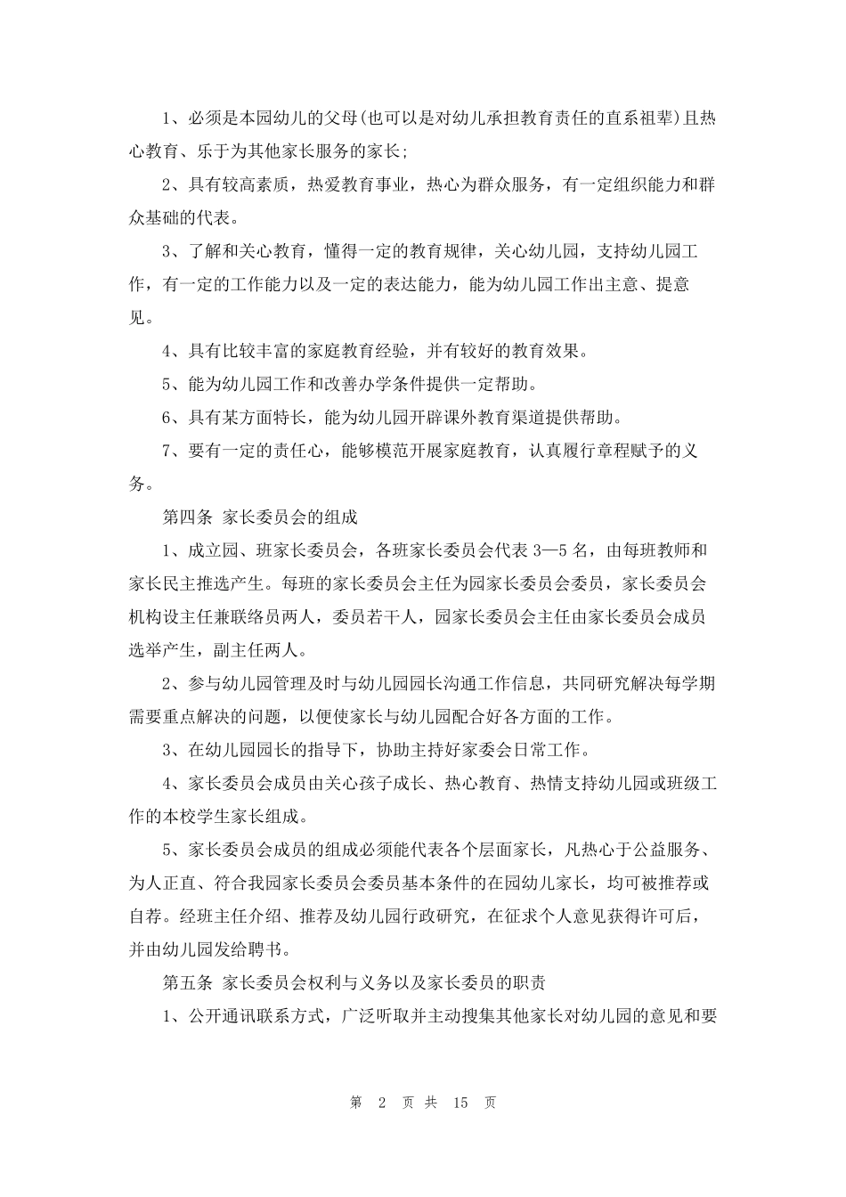 [幼儿园家委会职责]家委会职责_第2页