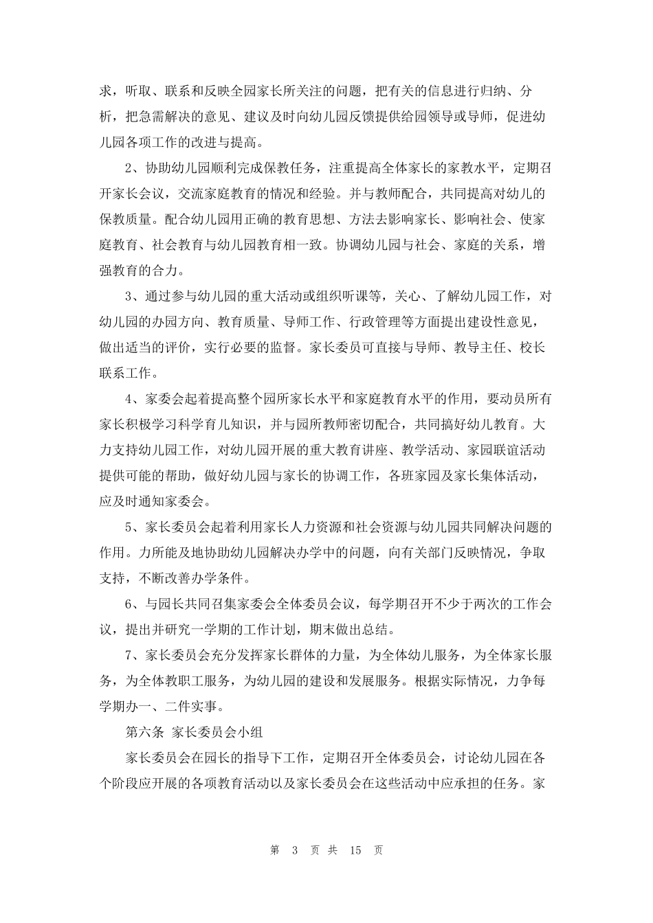 [幼儿园家委会职责]家委会职责_第3页