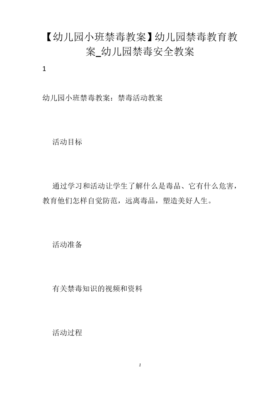 [幼儿园小班禁毒教案]幼儿园禁毒教育教案_幼儿园禁毒安全教案_第1页