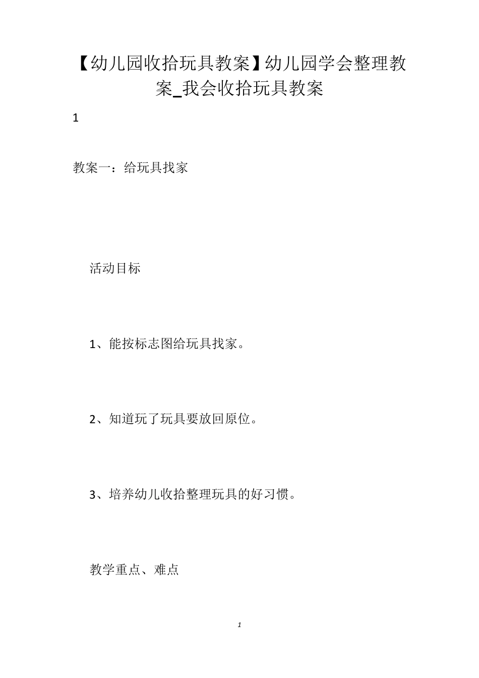 [幼儿园收拾玩具教案]幼儿园学会整理教案_我会收拾玩具教案_第1页