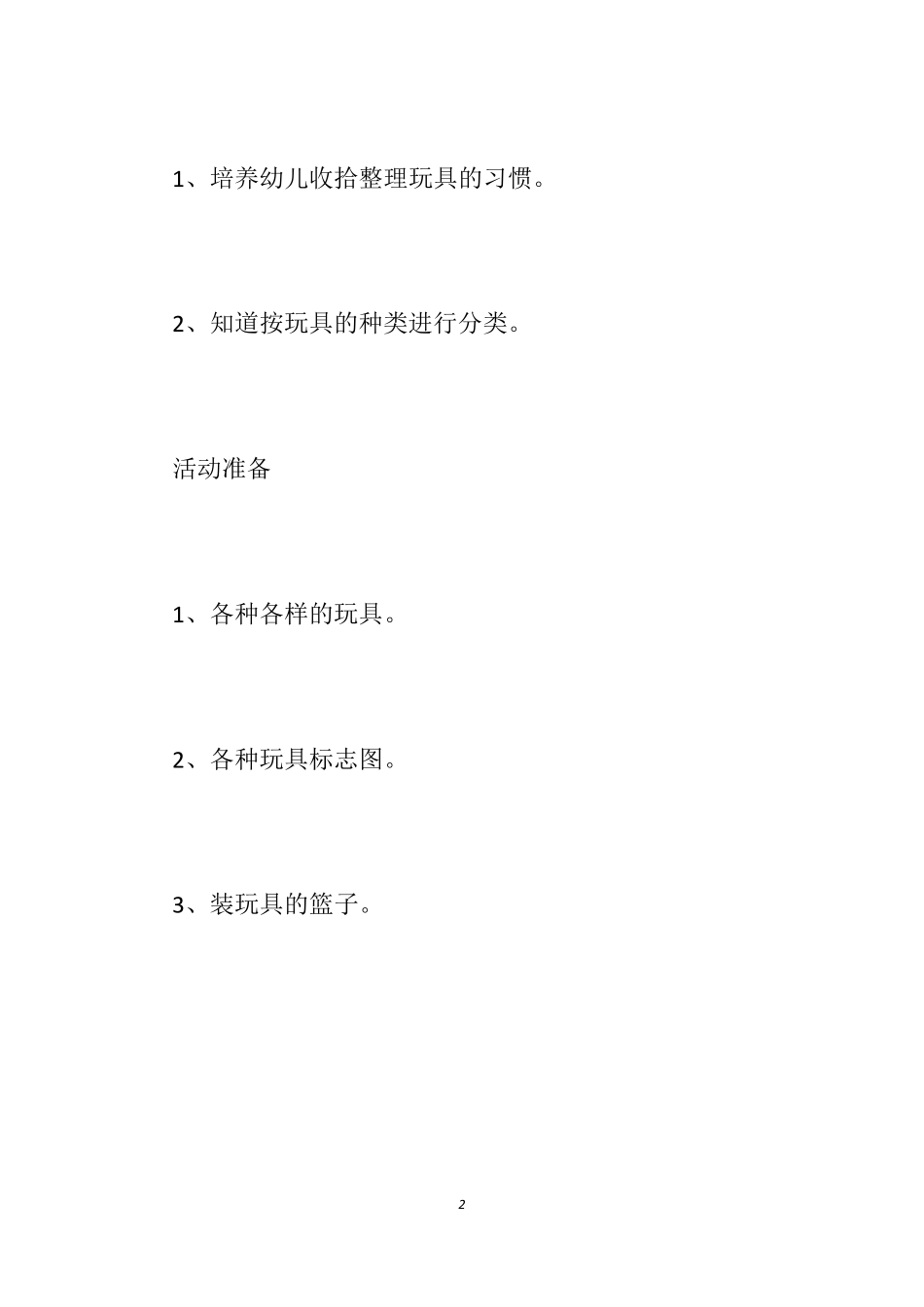 [幼儿园收拾玩具教案]幼儿园学会整理教案_我会收拾玩具教案_第2页