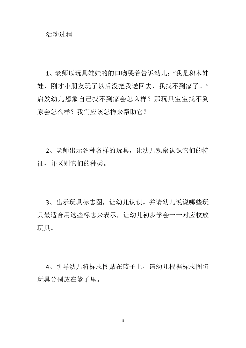 [幼儿园收拾玩具教案]幼儿园学会整理教案_我会收拾玩具教案_第3页