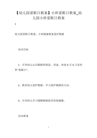 [幼儿园爱眼日教案]小班爱眼日教案_幼儿园小班爱眼日教案