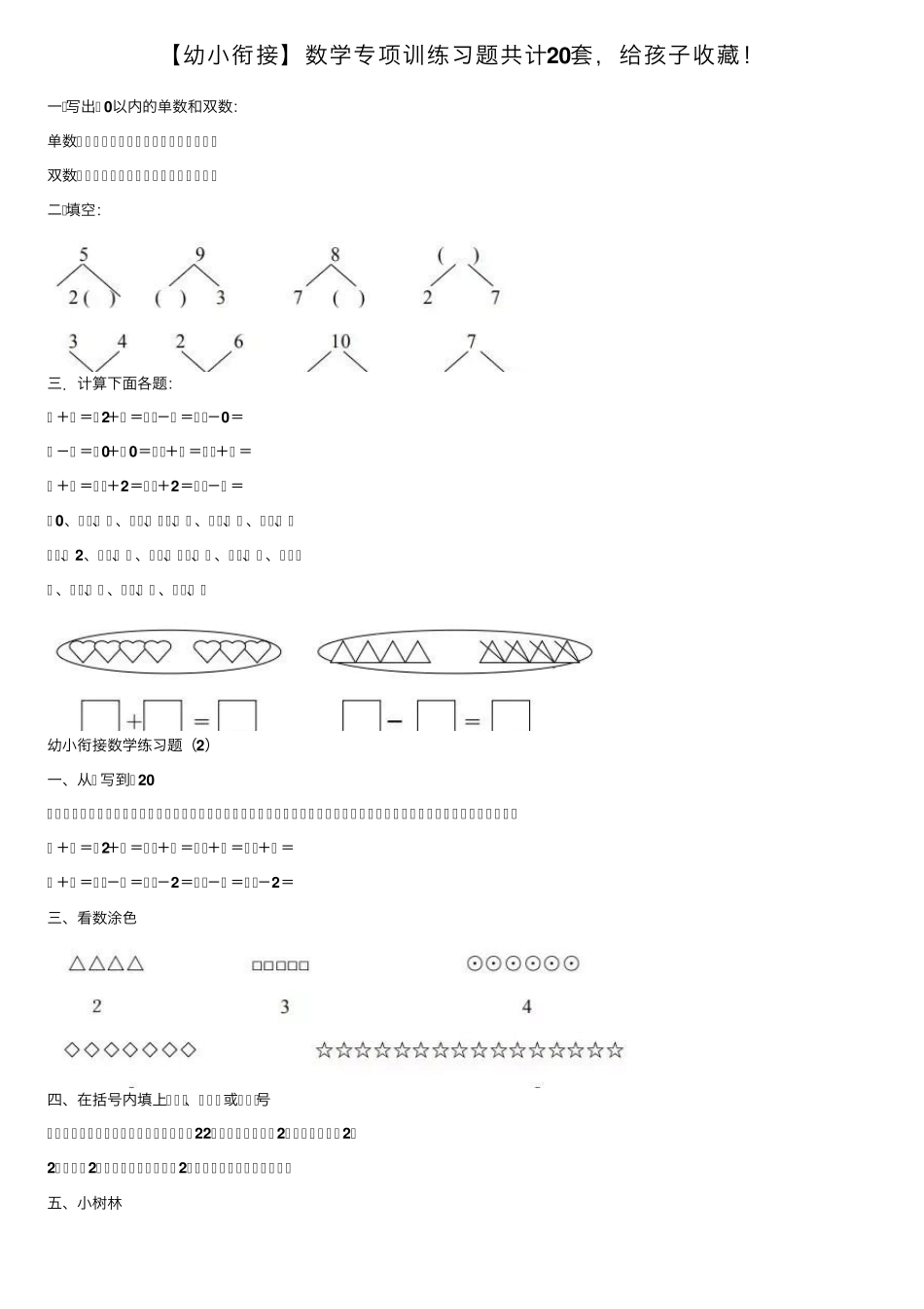 [幼小衔接]数学专项训练习题共计20套,给孩子收藏_第1页