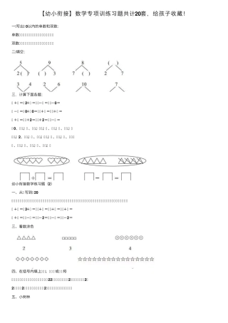 [幼小衔接]数学专项训练习题共计20套,给孩子收藏