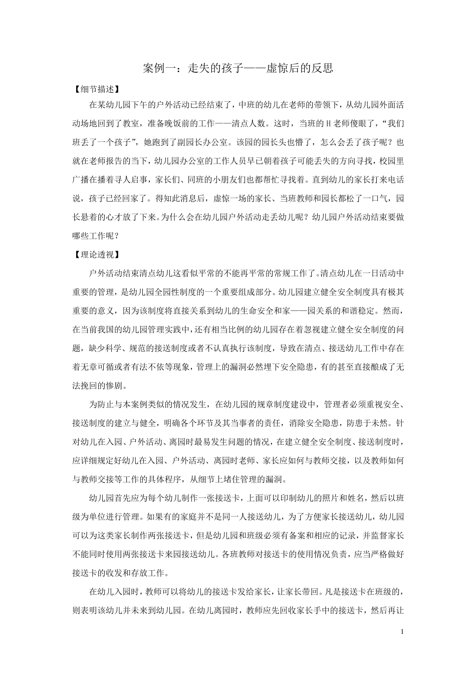 [幼儿园管理案例——我的不一样体验]_第1页