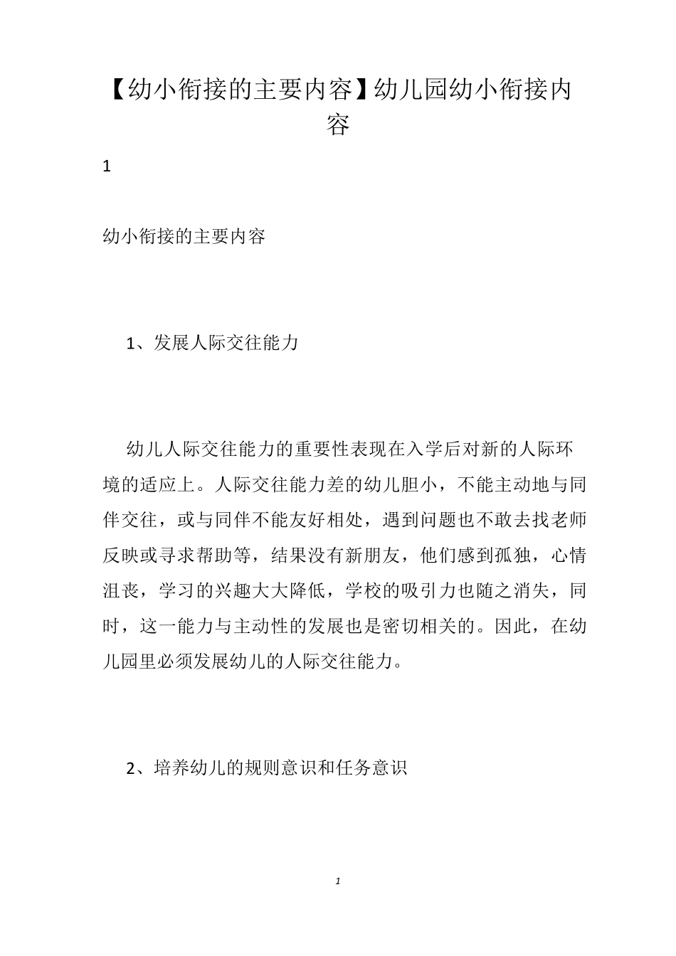 [幼小衔接的主要内容]幼儿园幼小衔接内容_第1页