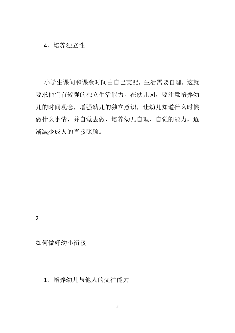 [幼小衔接的主要内容]幼儿园幼小衔接内容_第3页