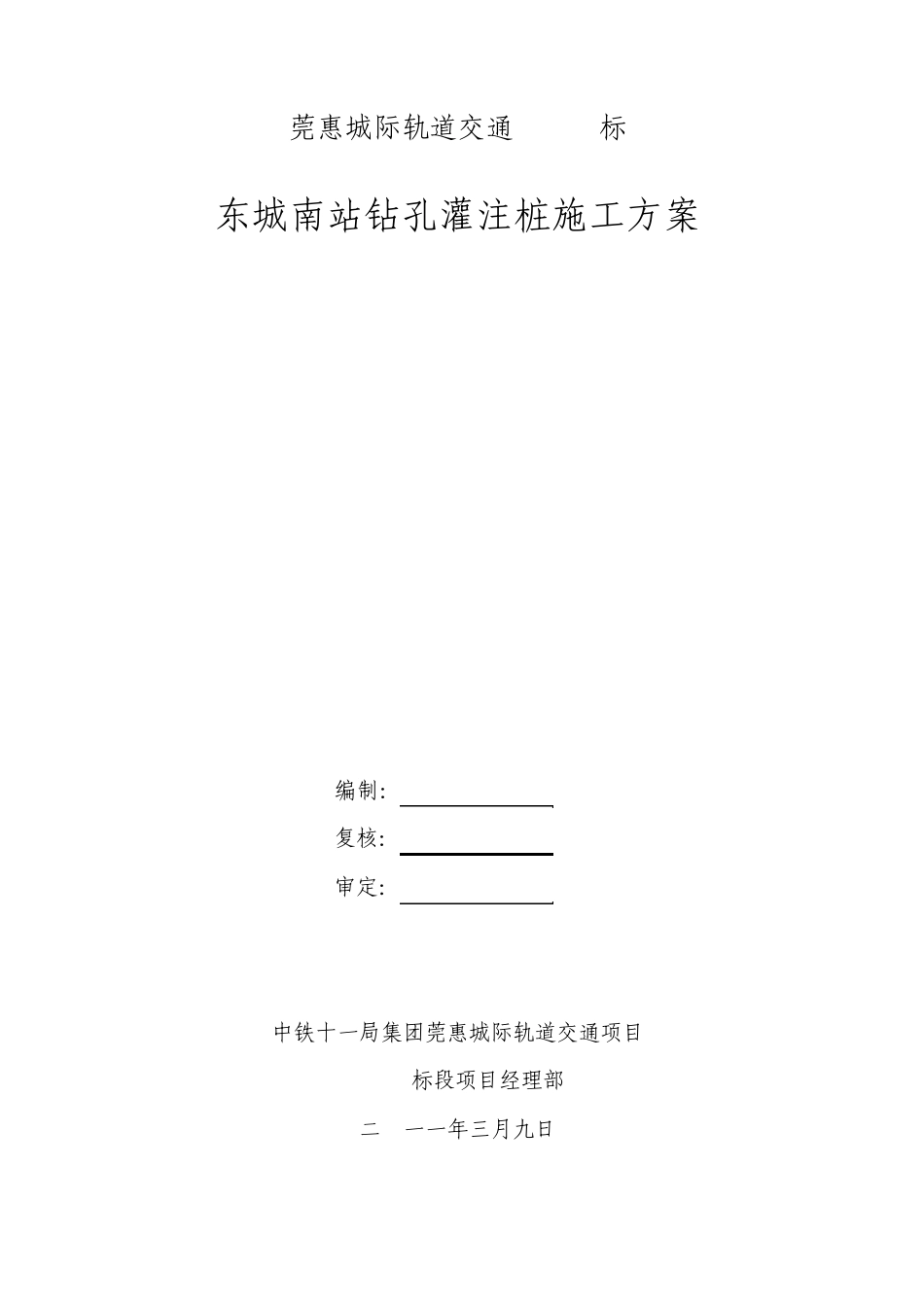 [广东]城际铁路深基坑围护结构钻孔灌注桩施工方案_第1页