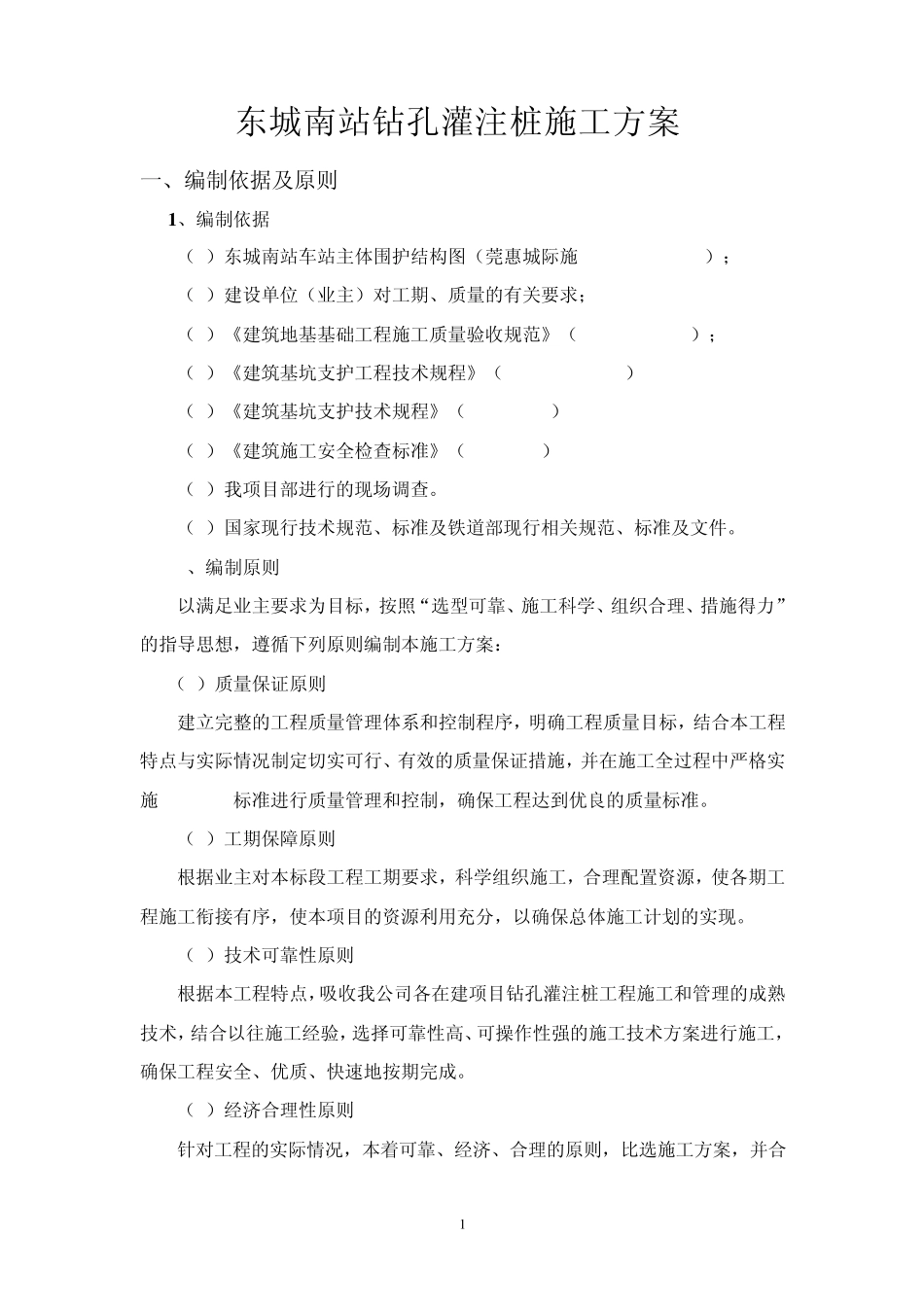 [广东]城际铁路深基坑围护结构钻孔灌注桩施工方案_第2页