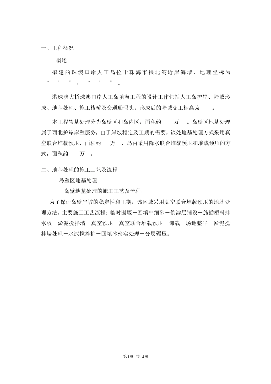 [广东]近海人工岛填海地基处理施工方案_第1页