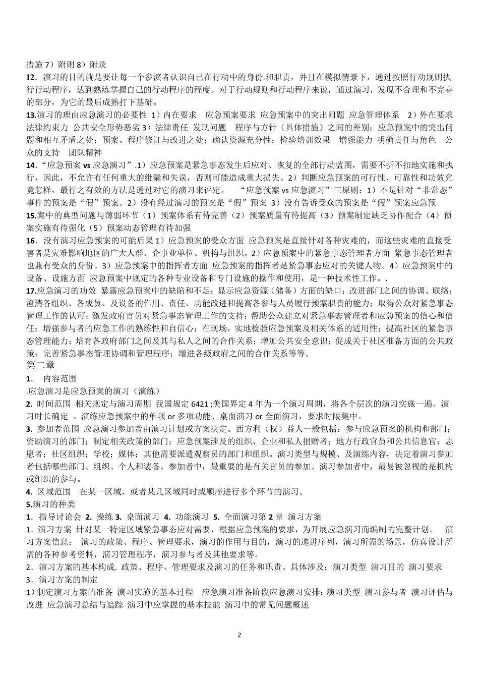 [应急管理]基础知识复习资料01_第2页