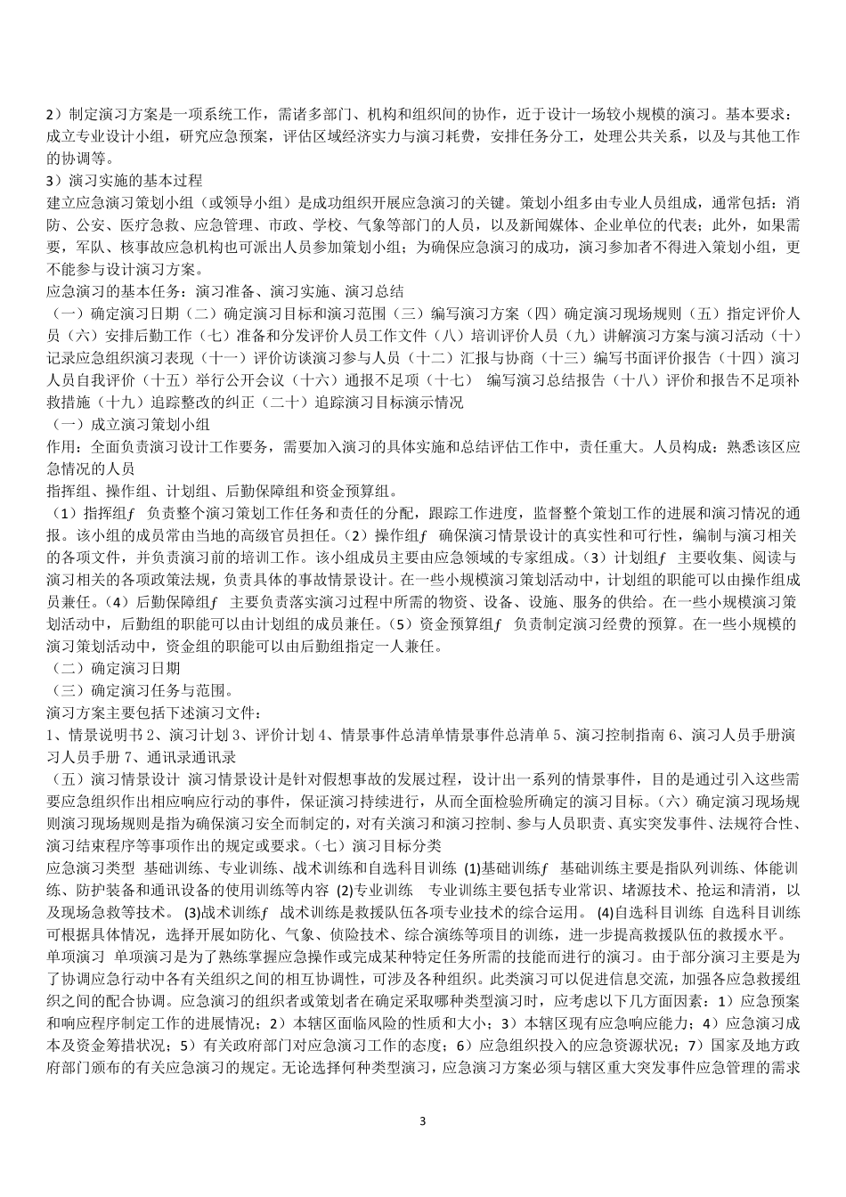 [应急管理]基础知识复习资料01_第3页