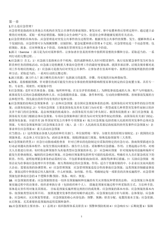 [应急管理]基础知识复习资料01