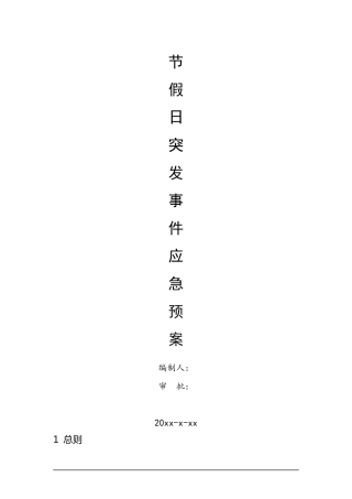 [应急预案]重大节日应急预案