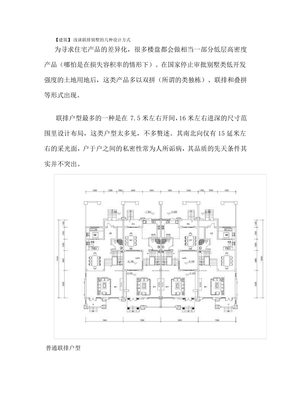 [建筑]浅谈联排别墅的几种设计方式_第1页