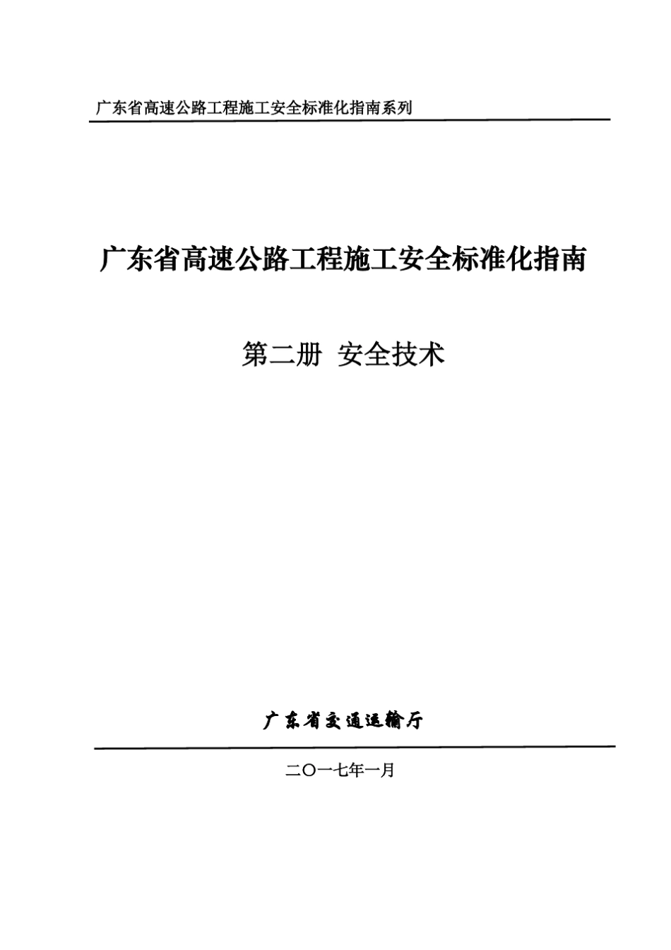 [广东]高速公路工程施工安全标准化指南(安全技术篇)精_第1页