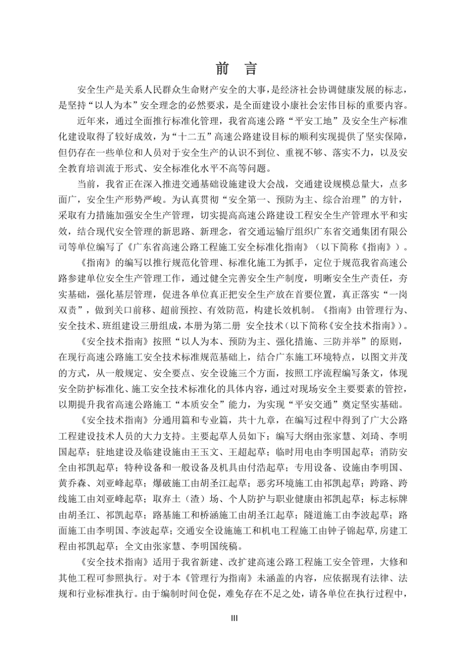 [广东]高速公路工程施工安全标准化指南(安全技术篇)精_第2页