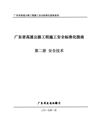 [广东]高速公路工程施工安全标准化指南(安全技术篇)精