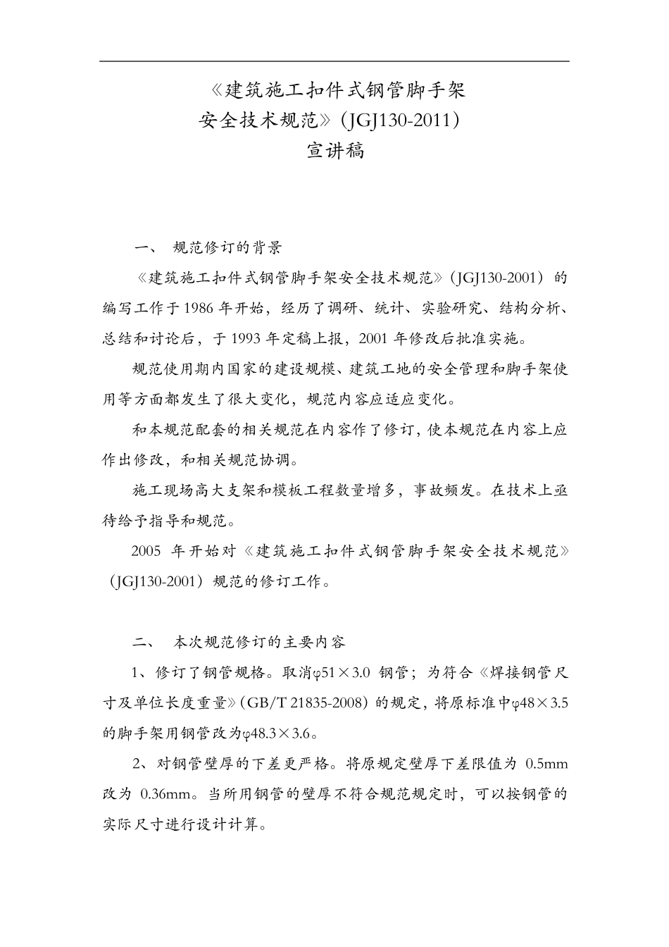 [建筑施工扣件式钢管脚手架安全技术规范方案](JGJ1302011)_第1页